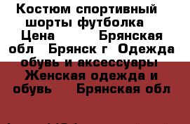 Костюм спортивный ( шорты футболка) › Цена ­ 350 - Брянская обл., Брянск г. Одежда, обувь и аксессуары » Женская одежда и обувь   . Брянская обл.